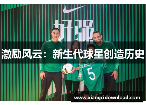 激励风云：新生代球星创造历史