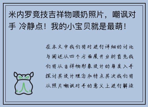 米内罗竞技吉祥物喂奶照片，嘲讽对手 冷静点！我的小宝贝就是最萌！