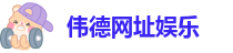 1946韦德网站